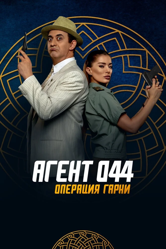 Операция гарни 2023